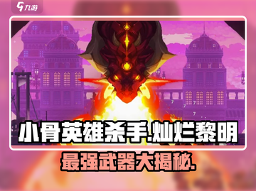 小骨英雄杀手灿烂黎明🔥武器全面介绍来啦！截图1