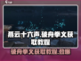 燕云十六声🔥：破舟拳义获取教程/Game必备！