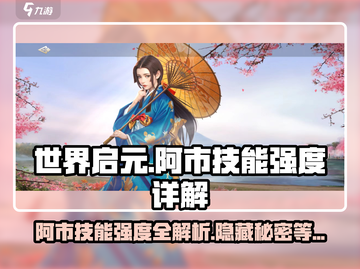 世界启元🔥阿市技能强度全面解析！💡截图1