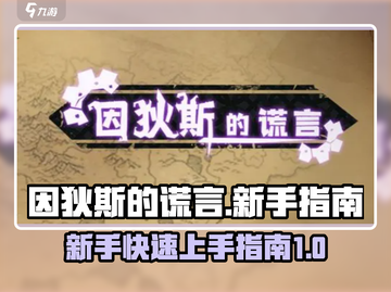 因狄斯的谎言🔥新手必看！轻松上手攻略✨截图1