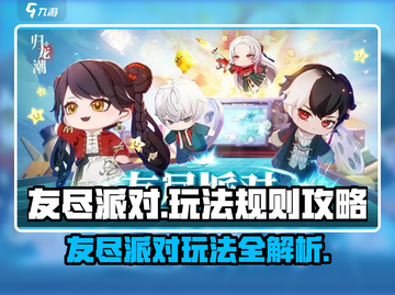 友尽派对🔥归龙潮玩攻略，揭秘玩法带你躺赢！🎮截图1