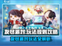 友尽派对🔥归龙潮玩攻略，揭秘玩法带你躺赢！🎮