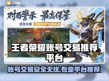 王者荣耀账号交易选它准没错！🔥专业平台推荐👇截图1