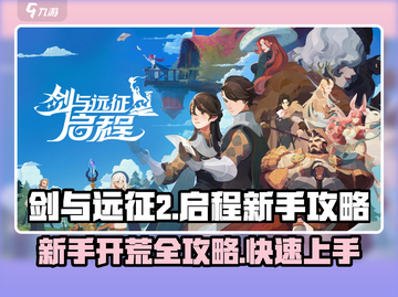 剑与远征2🔥新手开荒必看！极速上手攻略✨截图1
