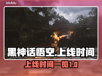 黑神话悟空🔥上线时间曝光！你期待吗？截图1
