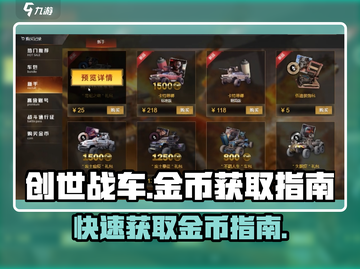 创世战车金币爆赚🔥快速获取秘籍💡截图1