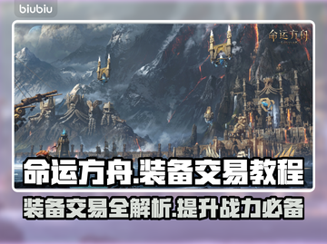 命运方舟装备交易教程🔥超简单方法分享！截图1