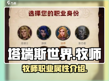 塔瑞斯世界🔥牧师职业属性全面解析来了！截图1