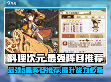 料理次元🔥最强5星阵容推荐，玩转游戏就靠它！截图1