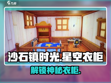 沙石镇时光✨星空衣柜解锁神技截图1