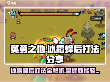 英勇之地🔥冰霜蜂后打法分享🐝游戏通关秘籍！截图1