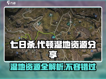 《七日世界》代顿湿地资源大揭秘🔥快来看有哪些宝藏资源！截图1
