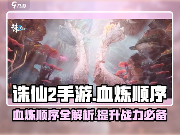 诛仙2手游🔥血炼顺序大揭秘！助你战力飙升✨截图1