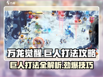 万龙觉醒🔥巨人打法攻略，轻松通关秘籍！截图1
