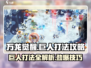 万龙觉醒🔥巨人打法攻略，轻松通关秘籍！