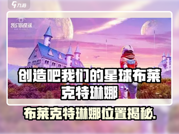 《创造吧星球》布莱克特琳娜位置大揭秘！🌍✨截图1