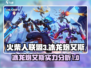 火柴人联盟3🔥冰龙炮艾斯超强攻略💡