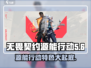 无畏契约源能行动🔥超好玩特色全解析！游戏技巧一网打尽🎮