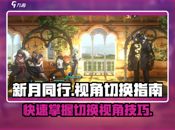 新月同行🔥视角切换攻略来啦！💡截图1
