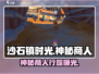 沙石镇时光💎神秘商人出没路线曝光！