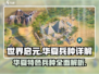 世界启元：华夏特色兵种大揭秘🔥💥