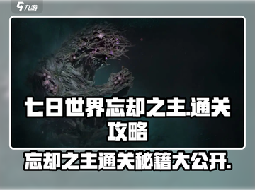 七日世界忘却之主🔥超简单通关攻略分享！🎮截图1