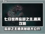 七日世界忘却之主🔥超简单通关攻略分享！🎮