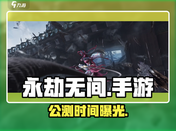 🔥《永劫无间》手游公测时间曝光！🎮截图1