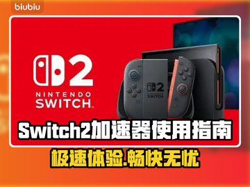 Switch2加速器🔥让你的游戏体验快人一步！🎮截图1
