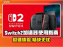 Switch2加速器🔥让你的游戏体验快人一步！🎮