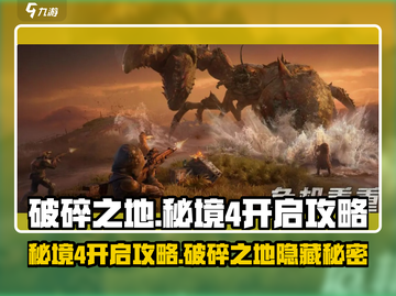 破碎之地秘境4🔥超强攻略带你轻松开启！🎮截图1
