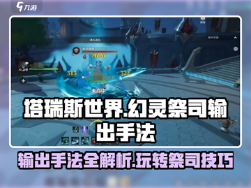 塔瑞斯世界🔥幻灵祭司输出手法超详细攻略⚡玩法技巧分享！截图1