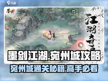 墨剑江湖宛州城🔥通关秘籍，速来秒杀boss！截图1