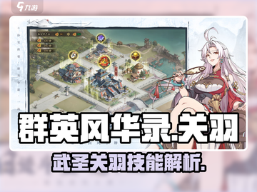《群英风华录》关羽技能🔥超强玩法揭秘！截图1