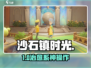 《沙石镇时光》心灵慰藉🔥全流程揭秘！🎮