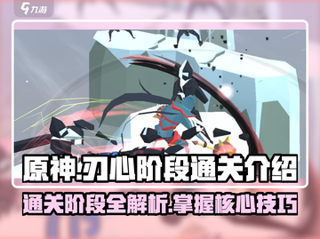 🔥刃心通关秘籍：掌握三大阶段，轻松制胜！🎮截图1