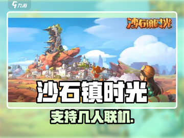 《沙石镇时光》能联机开黑？🔥截图1