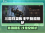 三国群英传鸿鹄霸业🔥王平技能搭配攻略来了！💥