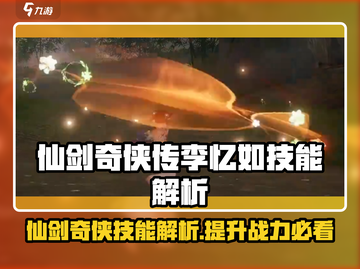 仙剑世界🔥李忆如技能大揭秘！必看👇截图1