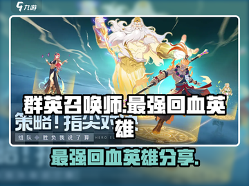群英召唤师最强回血英雄🔥带你躺赢游戏截图1