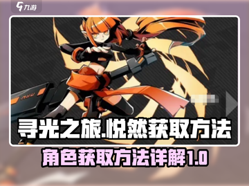 寻光之旅💥悦然获取攻略💡新手必看！截图1
