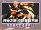 寻光之旅💥悦然获取攻略💡新手必看！