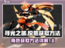 寻光之旅💥悦然获取攻略💡新手必看！