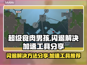 超级食肉男孩闪退？这个加速工具🔥搞定！截图1