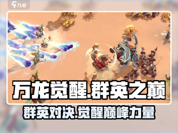 万龙觉醒🔥群英之巅攻略，顶级玩家必看！截图1