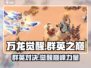 万龙觉醒🔥群英之巅攻略，顶级玩家必看！