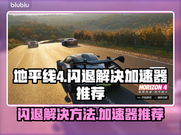 地平线4闪退？用对加速器轻松解决🔥🎮截图1