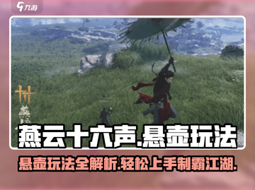 燕云十六声🔥悬壶玩法攻略，轻松上手制霸江湖！截图1