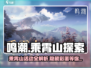 鸣潮🔥乘霄山隐藏活动大曝光！玩家必看💡