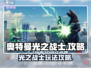 奥特曼光之战士🔥攻略：玩法规则全揭秘！